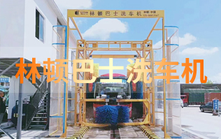 精工品質(zhì) 精細化選材 持久耐用  林頓巴士洗車機廠家